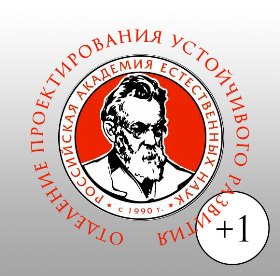 Академик РАЕН вступил в Отделение «Проектирования устойчивого развития»