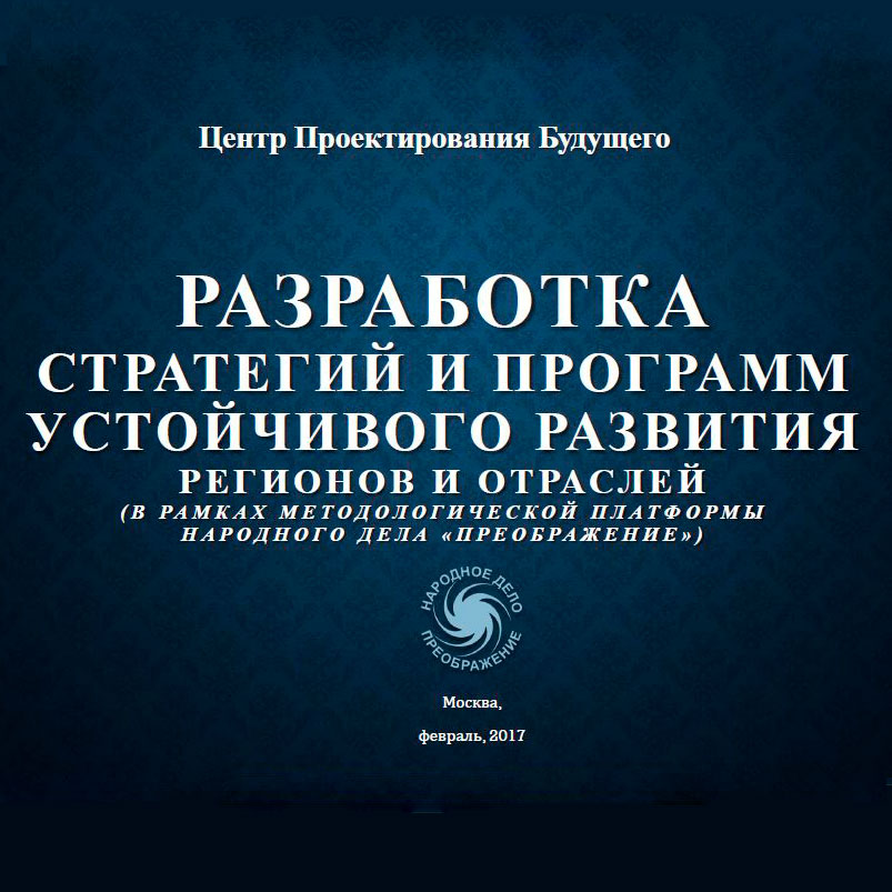 Разработка стратегий и программ устойчивого развития