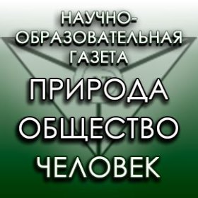 Вышел новый выпуск газеты «Природа - Общество - Человек»!