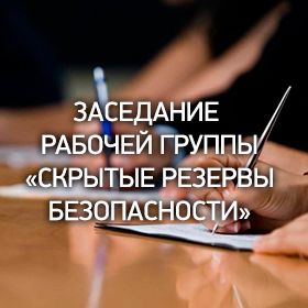 Заседание рабочей группы «Скрытые резервы безопасности»