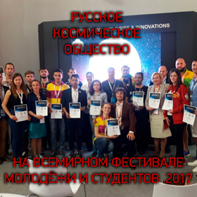 Русское Космическое Общество на XIX ВФМС