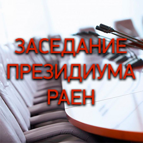 Президиум РАЕН поддержал создание РКО